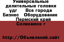 Универсальные делительные головки удг . - Все города Бизнес » Оборудование   . Пермский край,Соликамск г.